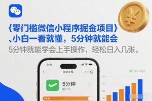 零门槛微信小程序掘金项目，小白一看就懂，5分钟就能学会上手操作，轻松日入几张【揭秘】-优品网赚资源库