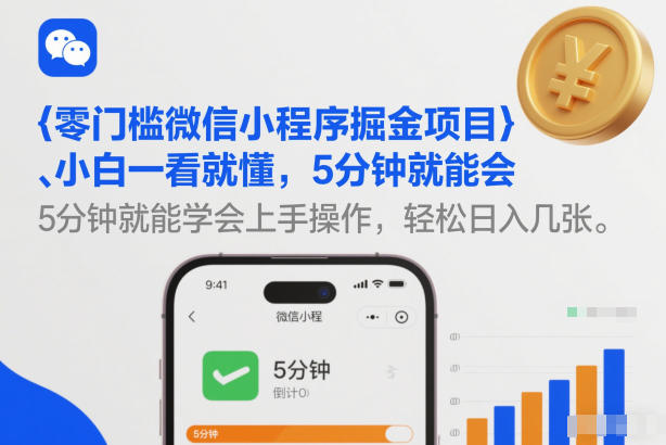 零门槛微信小程序掘金项目，小白一看就懂，5分钟就能学会上手操作，轻松日入几张【揭秘】-优品网赚资源库