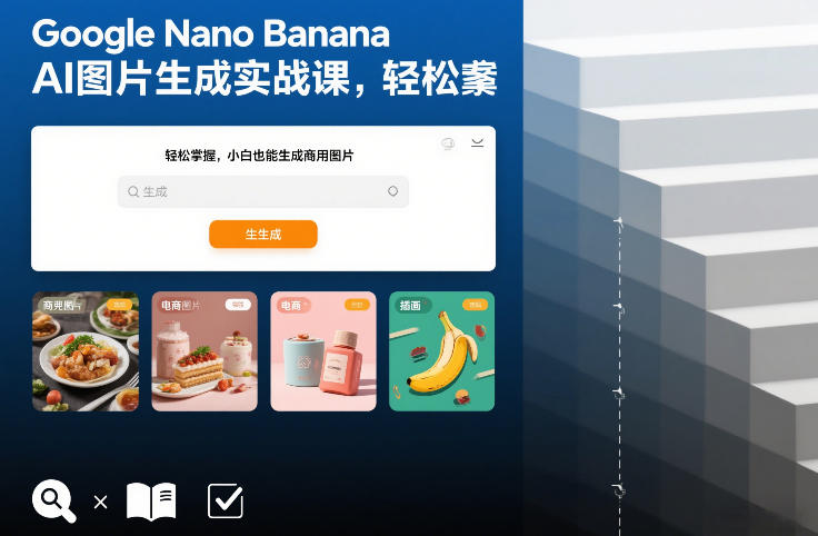 Google Nano Banana AI图片生成实战课，轻松掌握，小白也能生成商用图片-优品网赚资源库