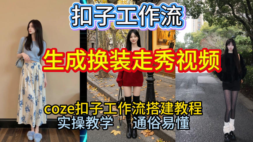 Coze扣子工作流一键生成换装走秀视频，2026保姆级搭建教程来啦，直接生成换装走秀视频全流程-优品网赚资源库