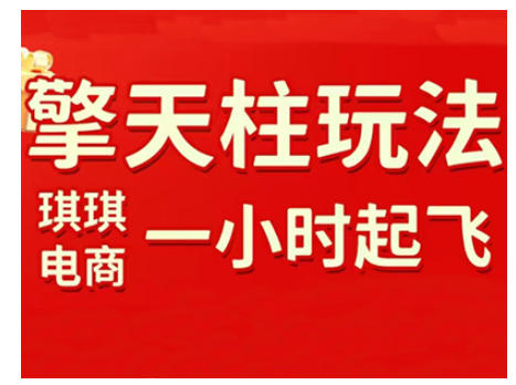 拼多多擎天柱玩法，从起链接逻辑、直通车考核、裂变商品等实操维度，教你快速起店且稳定获流（更新2026）-优品网赚资源库