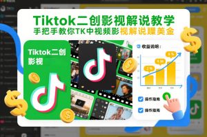 Tiktok二创影视解说教学，手把手教你TK中视频影视解说賺美金（更新26年1月）-优品网赚资源库