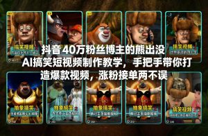 抖音40万粉丝博主的熊出没AI搞笑短视频制作教学，手把手带你打造爆款视频，涨粉接单两不误-优品网赚资源库