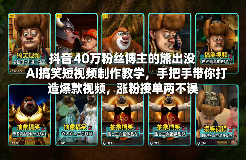 抖音40万粉丝博主的熊出没AI搞笑短视频制作教学，手把手带你打造爆款视频，涨粉接单两不误-优品网赚资源库