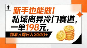 新手也能做！私域离异冷门赛道，一单198，精准人群日入1k+-优品网赚资源库