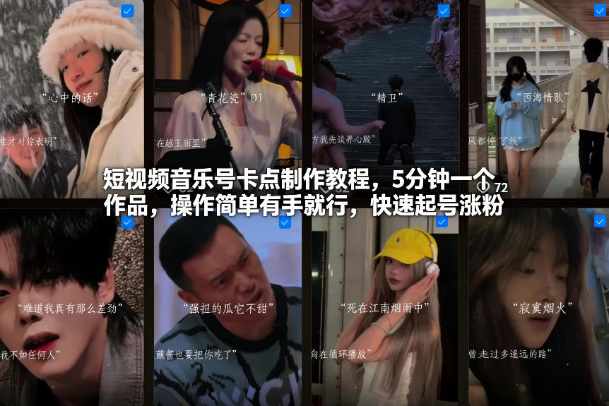 短视频音乐号卡点制作教程，5分钟一个作品，操作简单有手就行，快速起号涨粉-优品网赚资源库