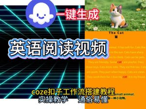 Coze工作流一键生成少儿英语阅读短视频，从0到1演示搭建过程，实操教学，小白也可以学会，搭建自己的AI智能体-优品网赚资源库