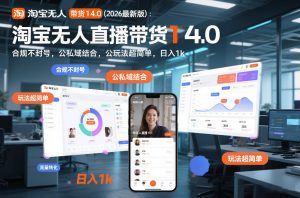 淘宝无人直播带货14.0（2026最新版）：合规不封号，公私域结合，玩法超简单，日入1k+【揭秘】-优品网赚资源库