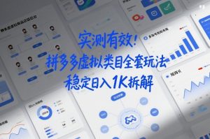 实测有效：拼多多虚拟类目全套玩法，矩阵化布局，稳定日入1K拆解【揭秘】-优品网赚资源库