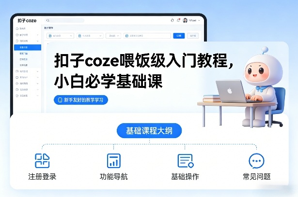 扣子coze喂饭级入门教程，小白必学基础课-优品网赚资源库