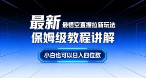最新最悟空直搜拉新玩法保姆级教程讲解，小白也可以日入四位数-优品网赚资源库