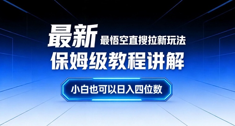 最新最悟空直搜拉新玩法保姆级教程讲解,小白也可以日入四位数-优品网赚资源库