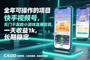全年可操作的项目，快手视频号无门槛不露脸小游戏直播变现，一天收益1k，长期稳定【揭秘】-优品网赚资源库