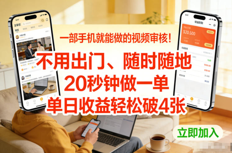 一部手机就能做的视频审核！不用出门，随时随地，20秒钟做一单，单日收益轻松破4张【揭秘】-优品网赚资源库