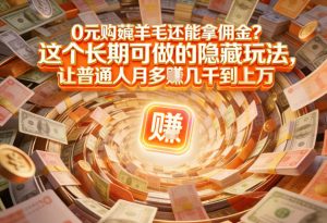 现在谁离得开网购？但会用这个工具的人，早就把花钱变成賺钱了【揭秘】-优品网赚资源库