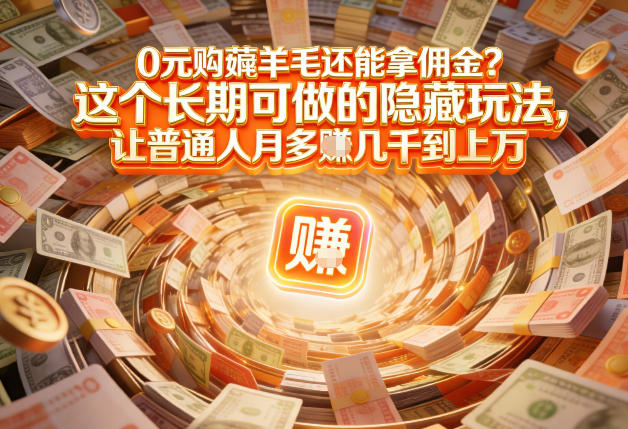 现在谁离得开网购?但会用这个工具的人,早就把花钱变成賺钱了【揭秘】-优品网赚资源库