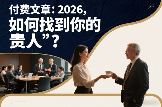 付费文章：2026，如何找到你的“贵人”？-优品网赚资源库