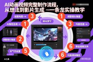 AI动画视频完整制作流程,从想法到影片生成一条龙实操教学-优品网赚资源库