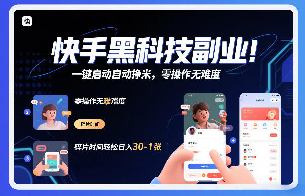 快手黑科技挂G项目，一键启动自动挣米，零操作无难度，碎片时间轻松日入30-1张【揭秘】-优品网赚资源库