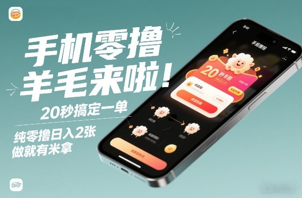 手机零撸薅羊毛来啦!20秒搞定一单,纯零撸日入2张,做就有米拿【揭秘】-优品网赚资源库