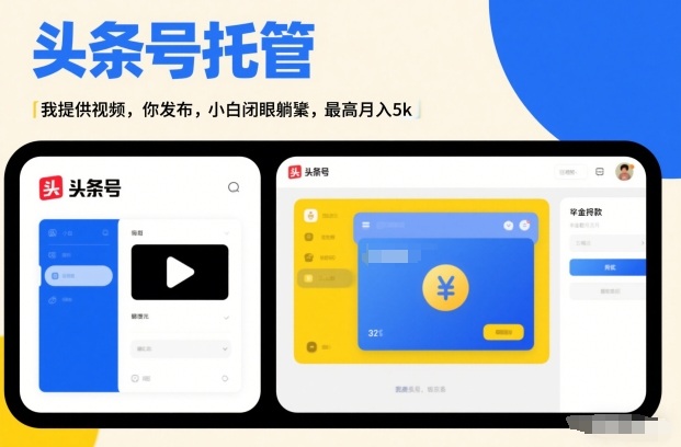 头条号AI托管，我提供视频，你发布，小白闭眼躺賺，最高月入5k+【揭秘】-优品网赚资源库