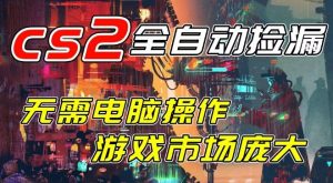 开年王炸CSGO挂G项目，单日捡漏1k+，无需电脑操作，无需进入游戏，支持任何验证【揭秘】-优品网赚资源库