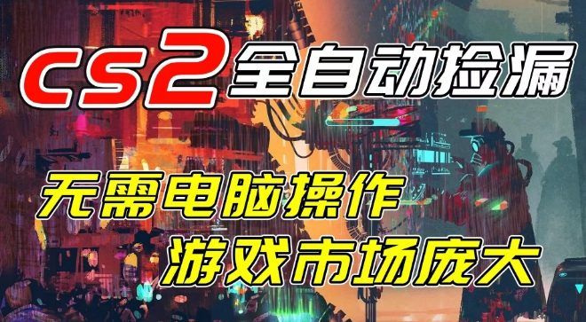 开年王炸CSGO挂G项目，单日捡漏1k+，无需电脑操作，无需进入游戏，支持任何验证【揭秘】-优品网赚资源库