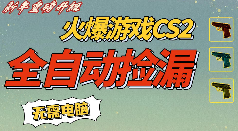 CS2交易市场全自动捡漏賺钱,新年好项目,无需玩游戏,一部手机轻松日入5张,稳定副业【揭秘】-优品网赚资源库