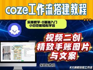 通过Coze工作流，抖音视频一键二创，内容转图片，实操教学，小白也可以学会，搭建自己的AI智能体-优品网赚资源库