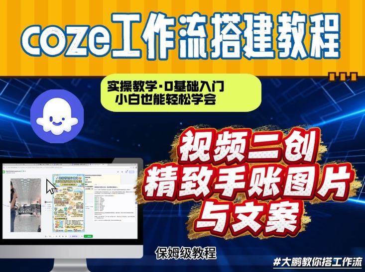 通过Coze工作流，抖音视频一键二创，内容转图片，实操教学，小白也可以学会，搭建自己的AI智能体-优品网赚资源库