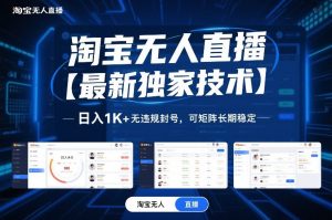 淘宝无人直播【最新独家技术】,日入1K+无违规封号,可矩阵长期稳定【揭秘】-优品网赚资源库