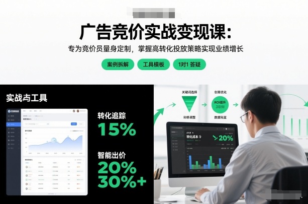 广告竞价实战变现课:专为竞价员量身定制,掌握高转化投放策略实现业绩增长-优品网赚资源库