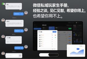 微信私域玩家生存手册,经验之谈,见仁见智,希望你用得上,也希望你用不上【文档】-优品网赚资源库