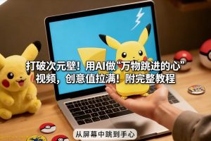 打破次元壁！用AI做【万物跳进手心】视频，创意值拉满！附完整教程-优品网赚资源库