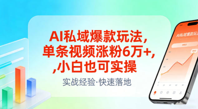 AI私域爆款玩法,单条视频涨粉6W+,小白也可实操-优品网赚资源库
