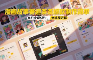 漫画故事赛道条条爆款制作简单，单日变现5张+，全流程讲解-优品网赚资源库
