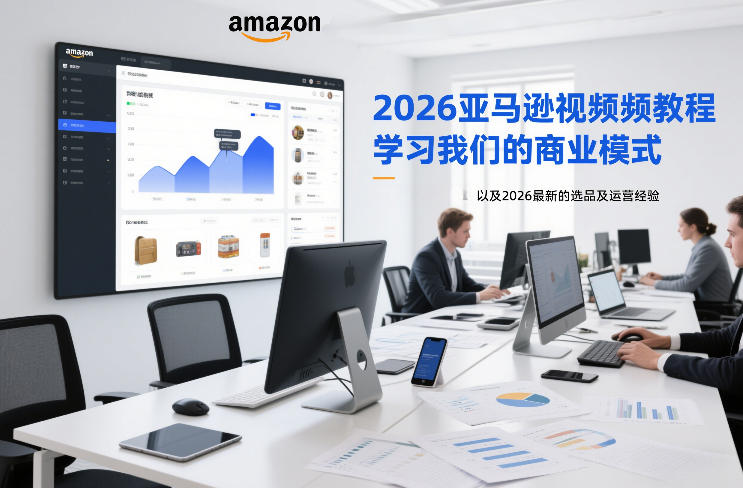 2026亚马逊视频教程,学习我们的商业模式,以及2026最新的选品及运营经验-优品网赚资源库