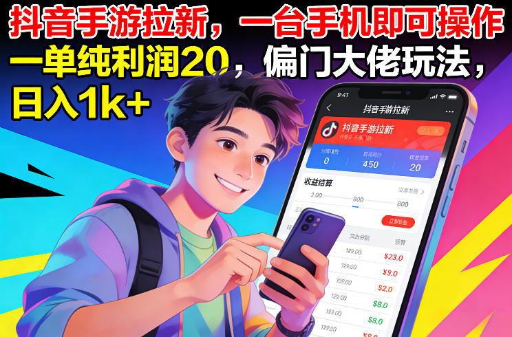 抖音手游拉新,一台手机即可操作,一单纯利润20,偏门大佬玩法,日入1k+【揭秘】-优品网赚资源库