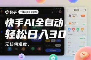 快手AI全自动挂G,一键启动自动賺米,无任何难度,轻松日入30—1张【揭秘】-优品网赚资源库