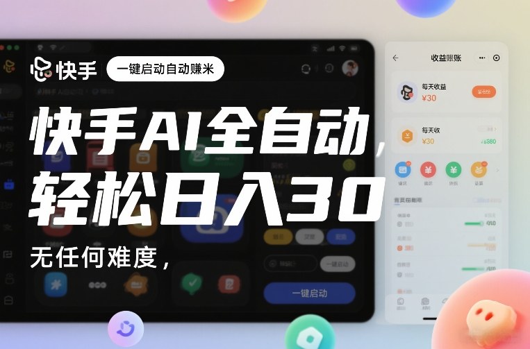 快手AI全自动挂G,一键启动自动賺米,无任何难度,轻松日入30—1张【揭秘】-优品网赚资源库