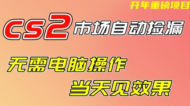 CS2市场自动捡漏项目,无需电脑操作,无需进入游戏,当天见效果,支持任何形式验证【揭秘】-优品网赚资源库