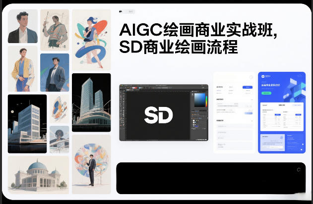 AIGC绘画商业实战班，SD商业绘画流程-优品网赚资源库