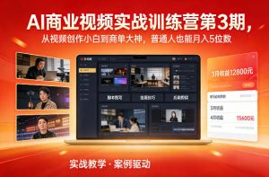AI商业视频实战训练营第3期,从视频创作小白到商单大神,普通人也能月入5位数-优品网赚资源库