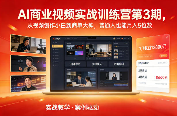 AI商业视频实战训练营第3期，从视频创作小白到商单大神，普通人也能月入5位数-优品网赚资源库