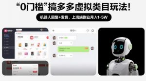 0门槛搞多多虚拟类目玩法!机器人回复+发货,上班族副业月入1-5W【揭秘】-优品网赚资源库