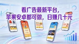 看广告最新平台，苹果安卓都可做，单机日撸几十，不用费脑【揭秘】-优品网赚资源库