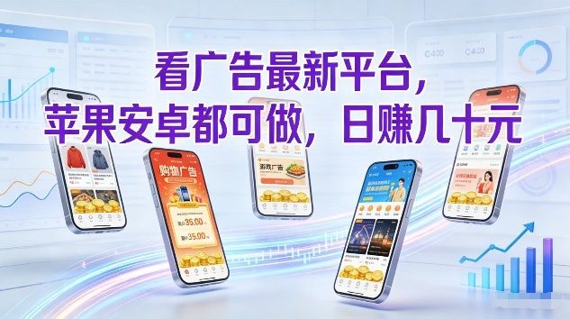 看广告最新平台，苹果安卓都可做，单机日撸几十，不用费脑【揭秘】-优品网赚资源库