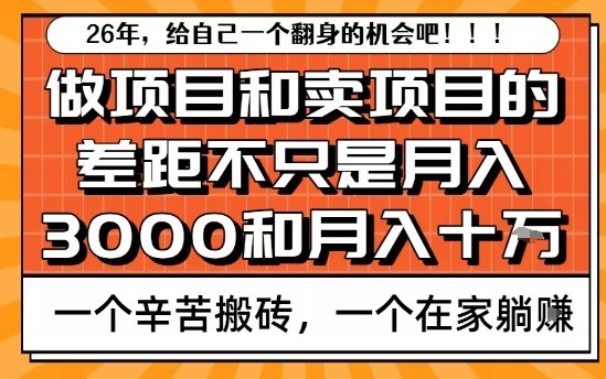 为什么卖项目能轻松月入10个W,而做项目却真正賺不到什么钱?原因竟然是这个!【揭秘】-优品网赚资源库