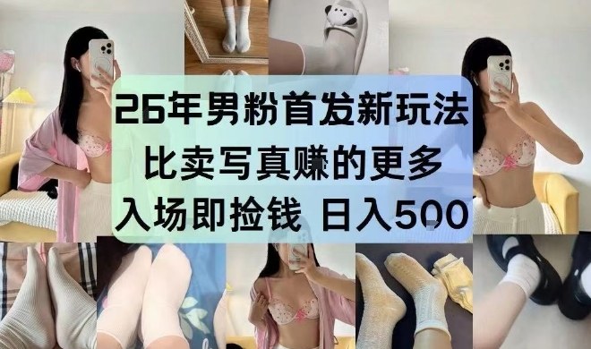 26年男粉首发最新3.0玩法，独此一家，比卖写真賺的更多，入场即捡钱，日入5张【揭秘】-优品网赚资源库