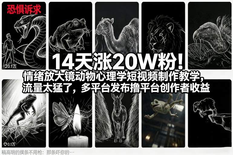 14天涨20W粉!情绪放大镜动物心理学短视频制作教学,流量太猛了,多平台发布撸平台创作者收益-优品网赚资源库